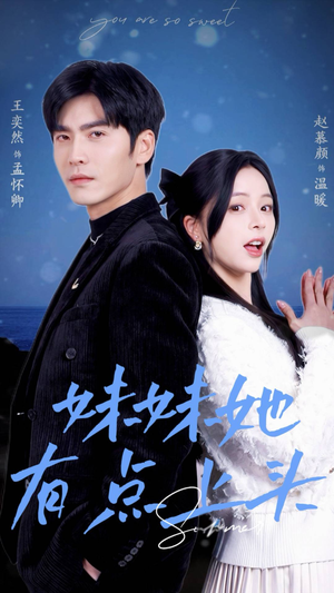 妹妹她有点上头（56集）精彩短剧片段