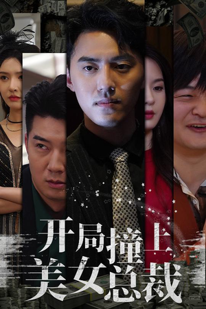 开局撞上美女总裁（95集）最近很火的短剧