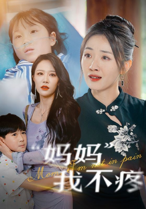 妈妈我不疼（75集）精彩短剧看全集