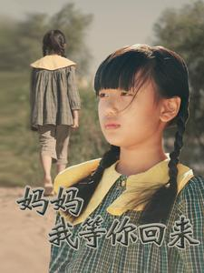 妈妈我等你回来（60集）精彩短剧后续