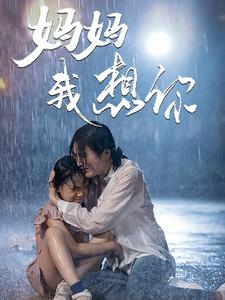 妈妈我想你（42集）完整版免费观看