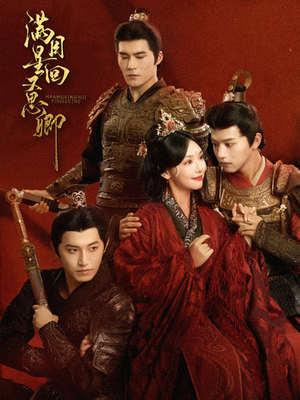 满目星回又思卿（99集）短剧介绍