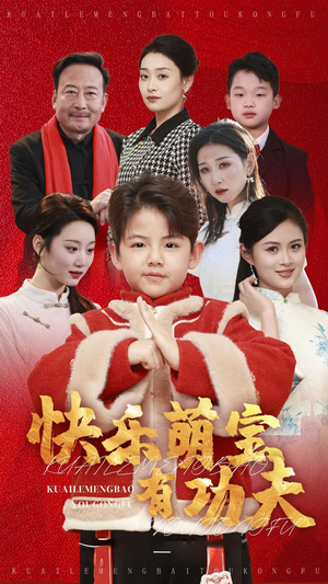 快乐萌宝有功夫（35集）哪个短剧网能看