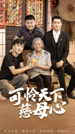 可怜天下慈母心&母望子归（74集）更新时间一览表