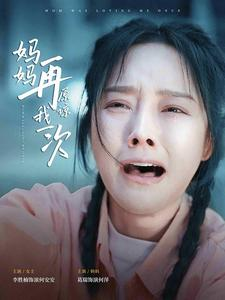 妈妈再原谅我一次（82集）热播古装短剧