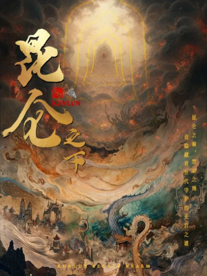 昆仑之下（79集）精彩短剧看不停