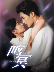 鸣冥（90集）热门短剧排行榜