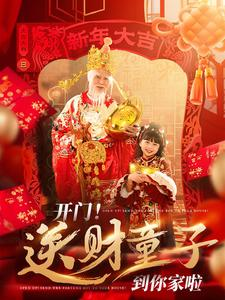 开门送财童子到你家啦（80集）短剧在线看