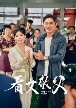 看女敬父(74集) 看女敬父(74集)免费版