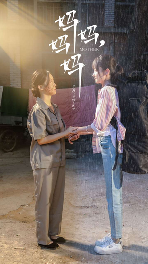 妈妈，妈妈（73集）最新上映免费看