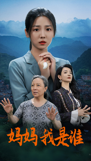 妈妈，我是谁（53集）火爆短剧热播中