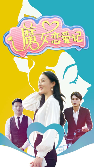 魔女恋爱记（55集）战神短剧推荐