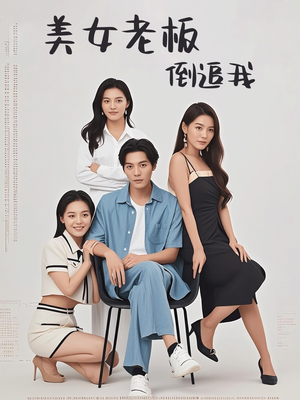 美女老板倒追我（60集）在线看免费版