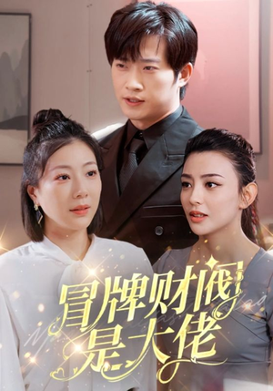 冒牌财阀是大佬（80集）短剧抢先看全集