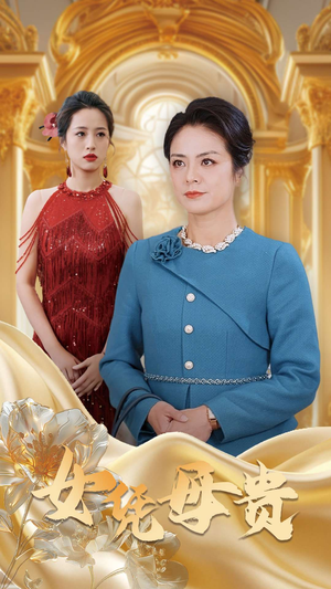 母凭女贵（101集）精彩短剧来了