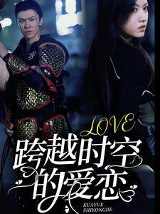 跨越时空的爱恋（64集）热播短剧免费看