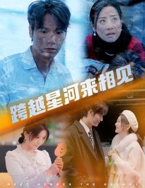 跨越星河来相见（60集）热门短剧追不停