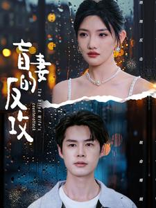 盲妻的反攻（88集）短剧全集免费看