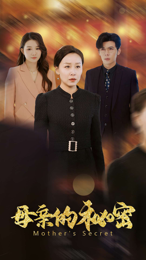 母亲的秘密(34集) 母亲的秘密(34集)精彩短剧随心推