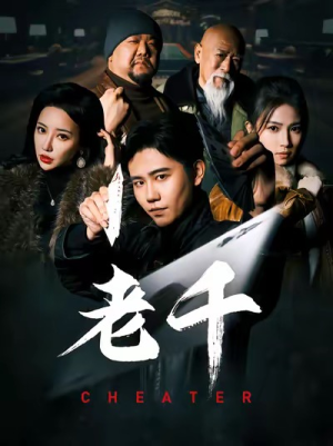 老千（75集）在线播放