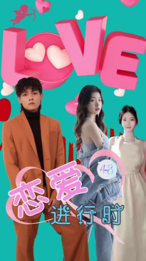恋爱进行时（57集）分享好看短剧