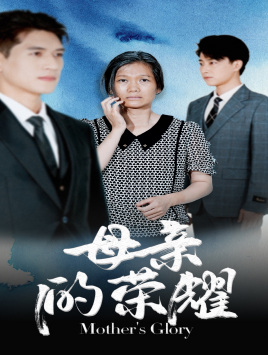 母亲的荣耀（71集）短剧太精彩了