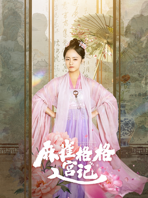 麻雀格格入宫记（81集）今日短剧分享