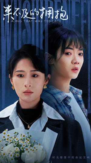 来不及的拥抱（67集）全集