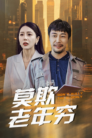 莫欺老年穷(52集) 莫欺老年穷(52集)短剧看全集