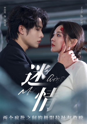 迷情（64集）网上可以看吗