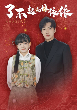 了不起的林依依(30集) 了不起的林依依(30集)最新短剧抢先看