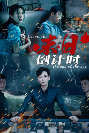 末日倒计时（32集）在哪个app能看