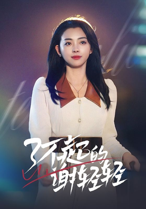 了不起的谢轻轻(60集) 了不起的谢轻轻(60集)最新热播短剧