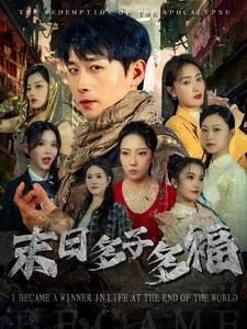 末日多子多福（79集）免费看短剧
