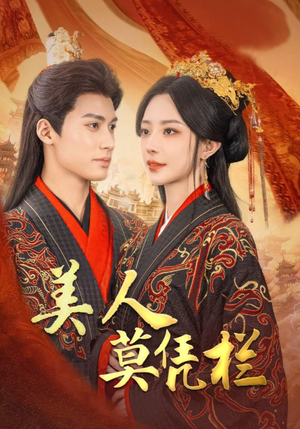 美人莫凭栏(50集) 美人莫凭栏(50集)短剧解说全集