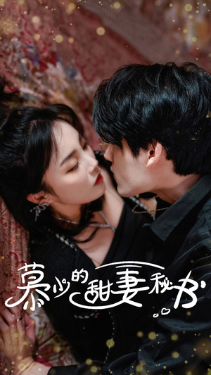 慕少的甜妻秘书（100集）男频短剧推荐
