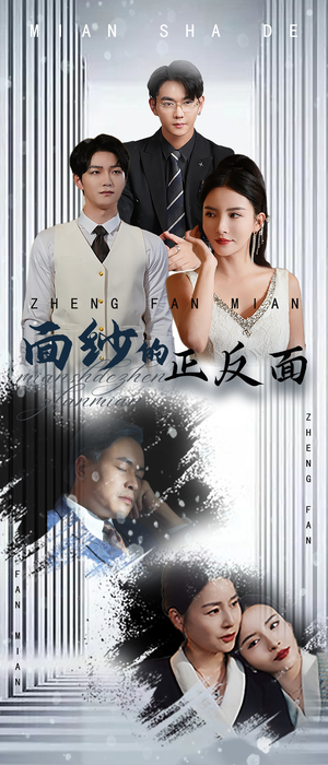 面纱的正反面（71集）红果免费短剧