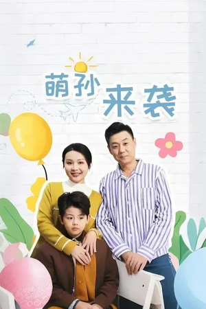 萌孙来袭（52集）独家资源免费看