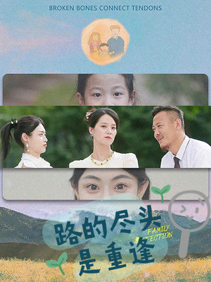 路的尽头是重逢（41集）短剧排行榜