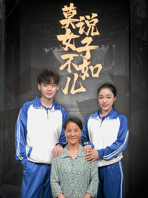 莫说女子不如儿（70集）百度网盘在线看