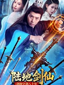 陆地剑仙剑阁守剑八十年（90集）看短剧放松一下