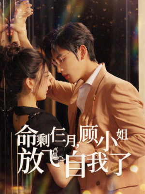 命剩仨月，顾小姐放飞自我了（36集）免费观看就是爽