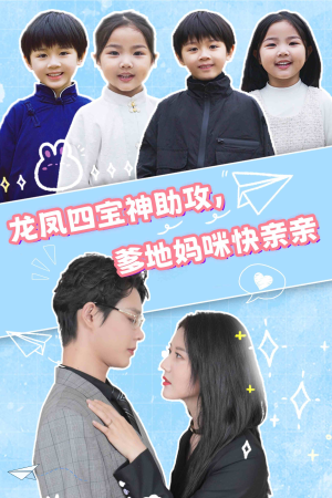 龙凤四宝神助攻，爹地妈咪快亲亲（70集）红果免费看短剧