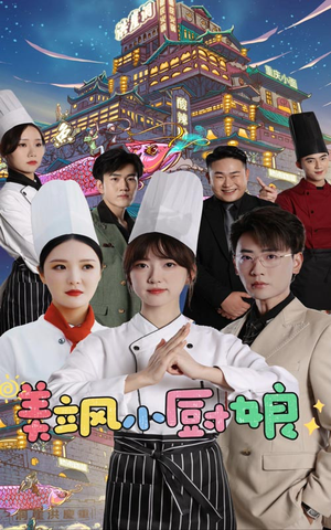 美飒小厨娘（75集）高清无码免费看