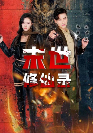 末世修仙录（61集）短剧解说热门