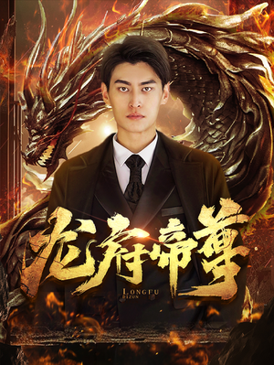 龙府帝尊(87集) 龙府帝尊(87集)最热门短剧来了