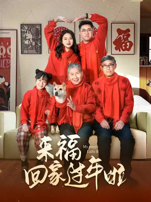 来福回家过年啦(34集) 来福回家过年啦(34集)第一季