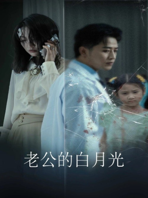 老公的白月光（30集）全集一网打尽