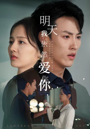 明天我依然爱你（70集）更新时间一览表