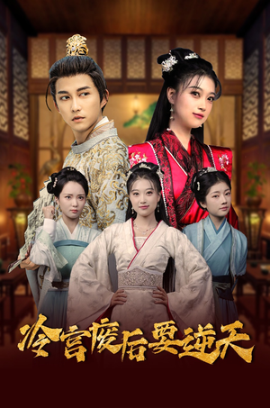 冷宫废后要逆天（64集）热门短剧免费看